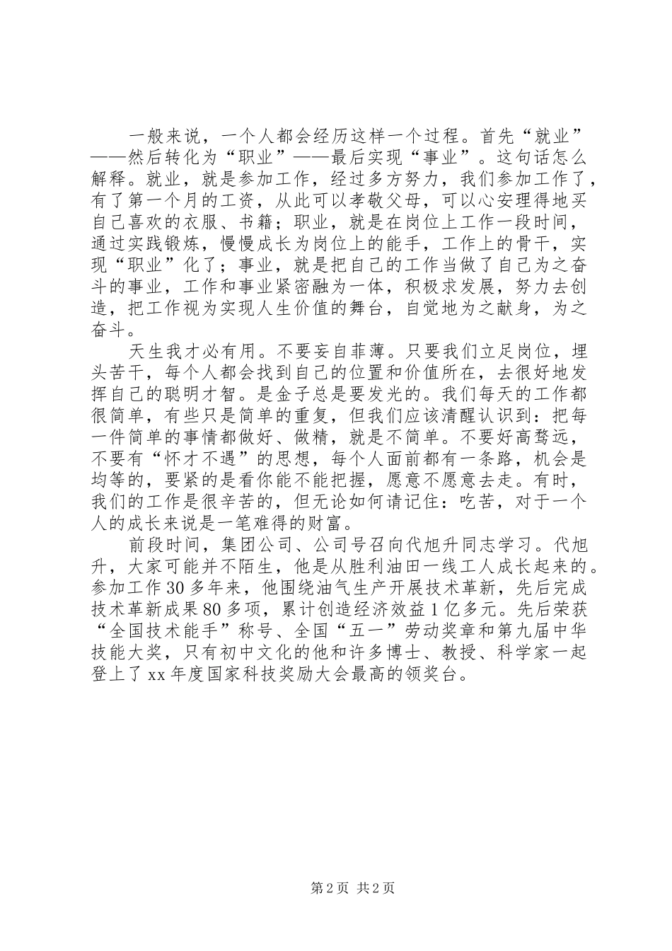 五四青年节座谈会发言材料_第2页