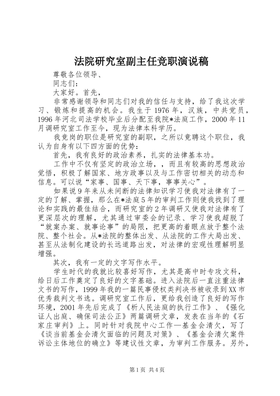法院研究室副主任竞职演说稿_第1页