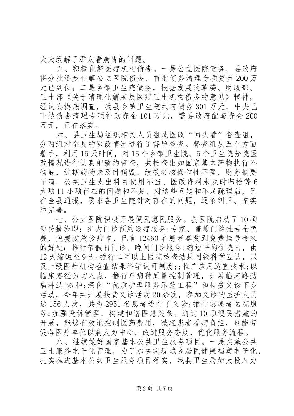 医改工作会议主持词_第2页