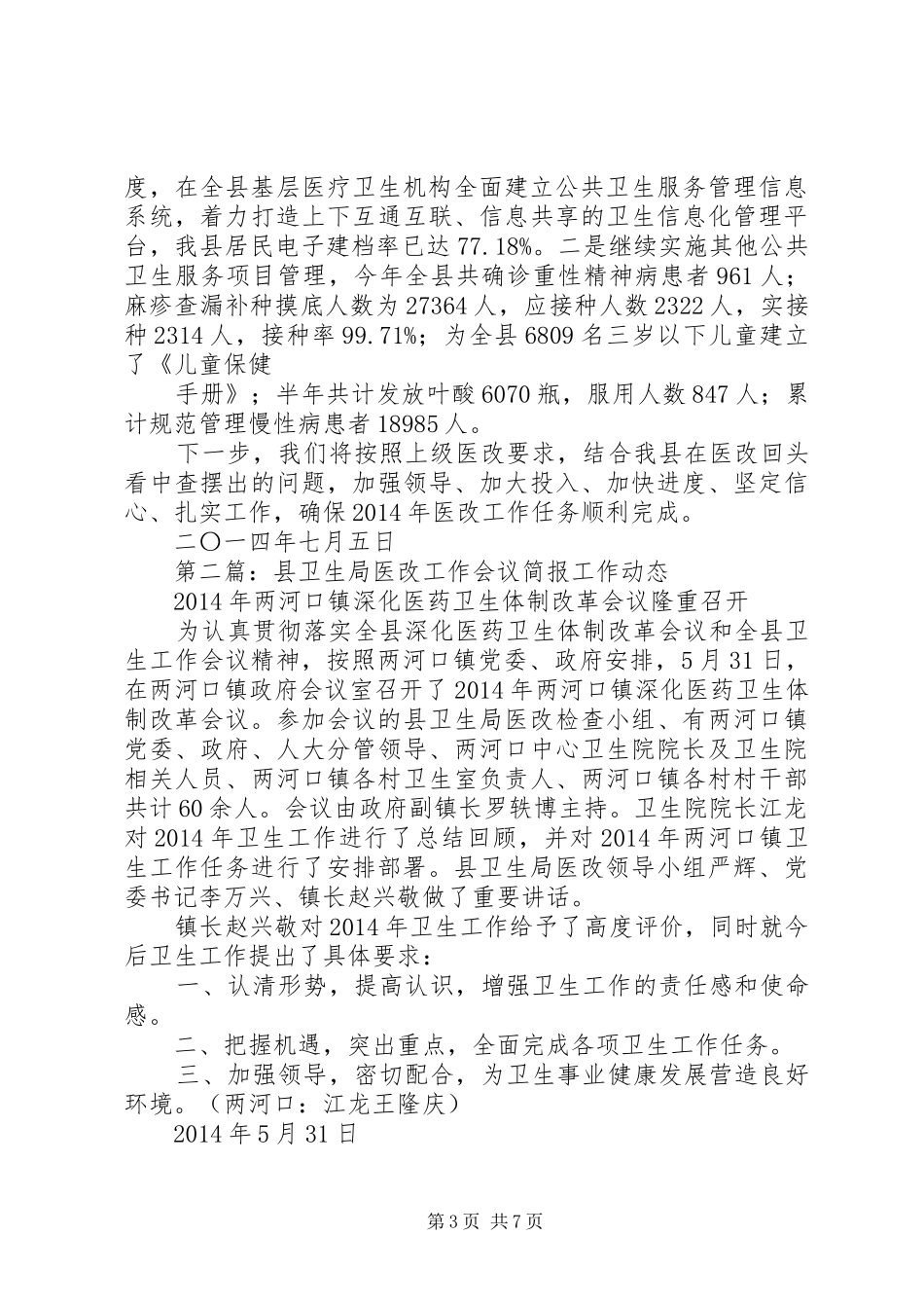 医改工作会议主持词_第3页