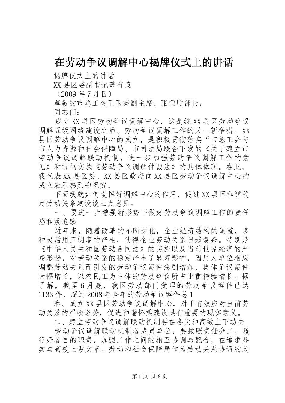在劳动争议调解中心揭牌仪式上的讲话_第1页