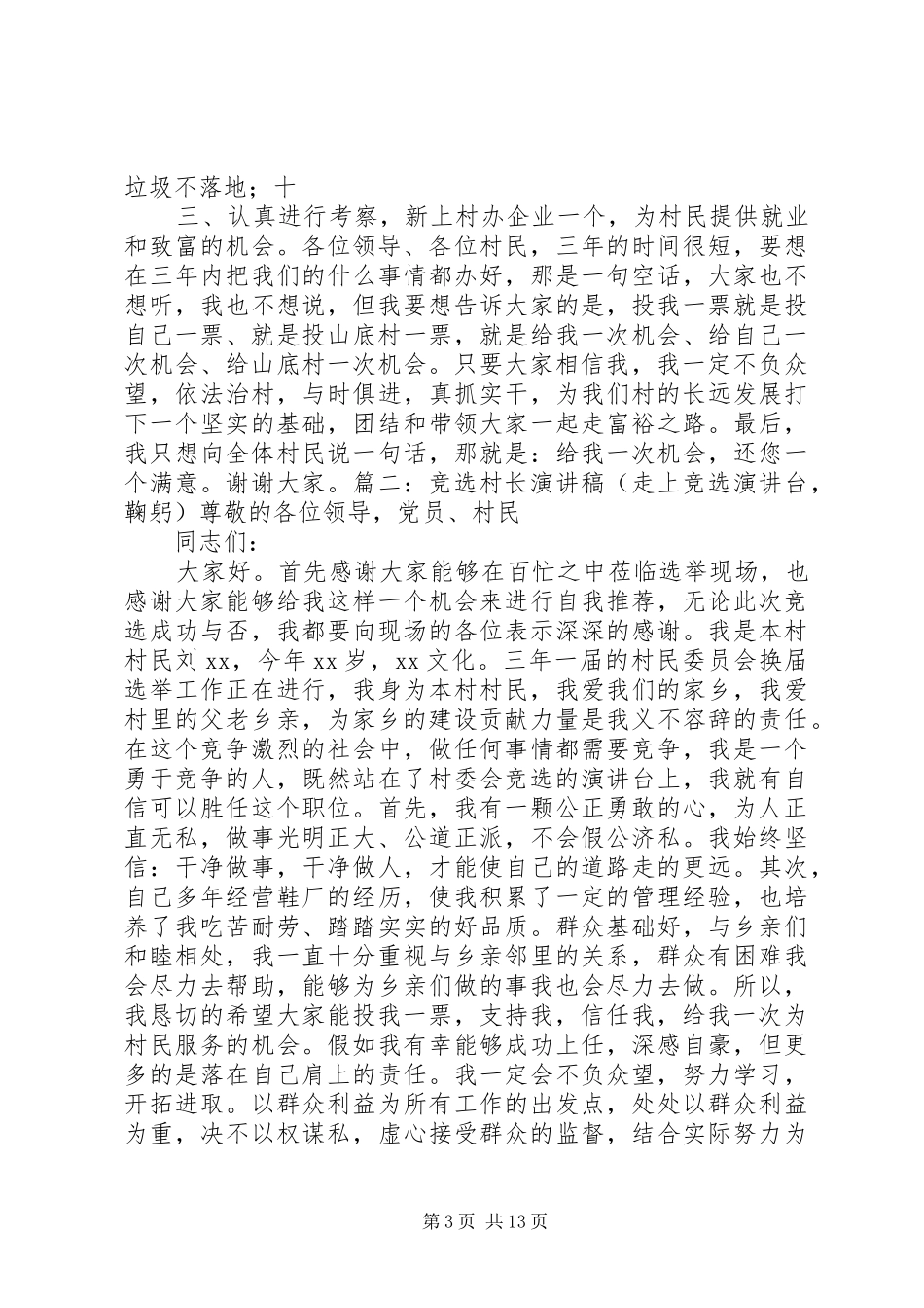竞选村长的发言稿_第3页