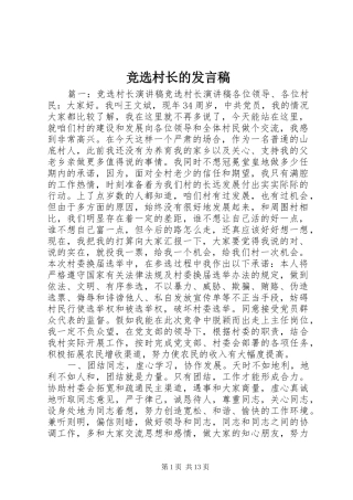 竞选村长的发言稿