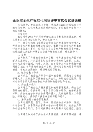 企业安全生产标准化现场评审首次会议讲话稿