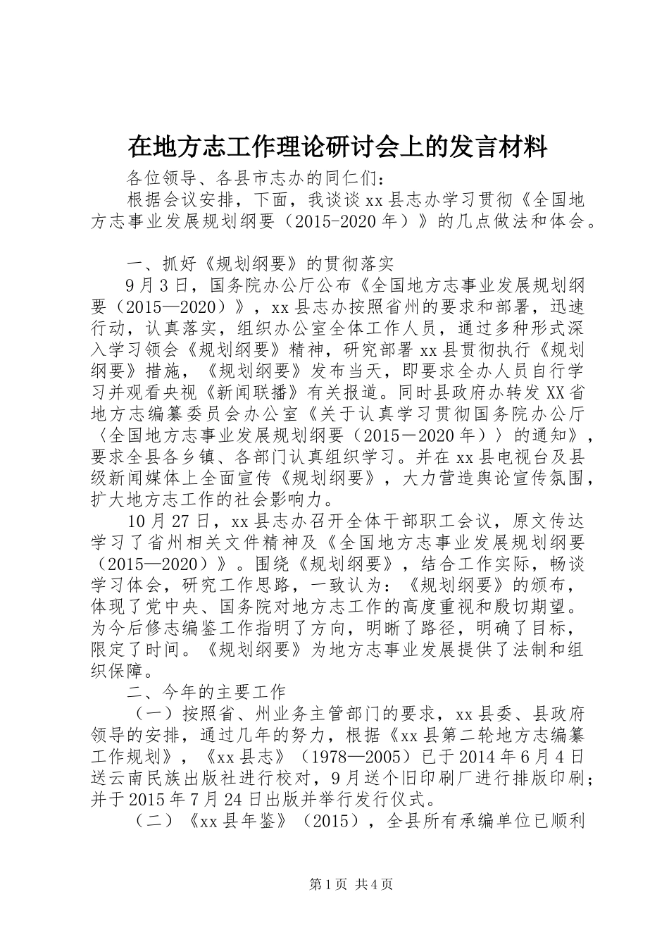在地方志工作理论研讨会上的发言材料_第1页
