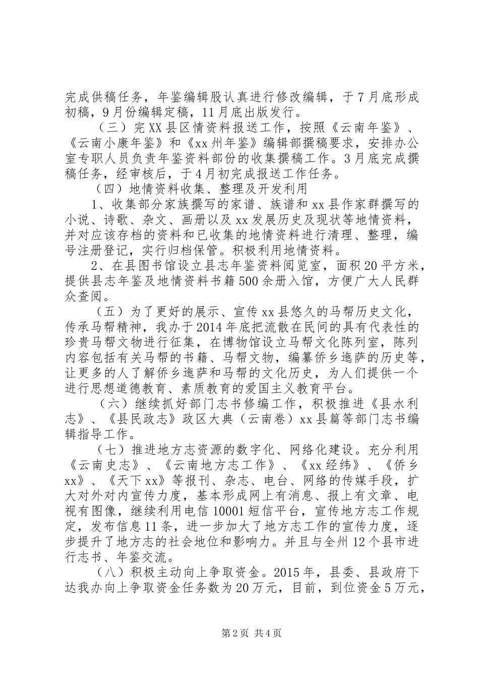 在地方志工作理论研讨会上的发言材料_第2页