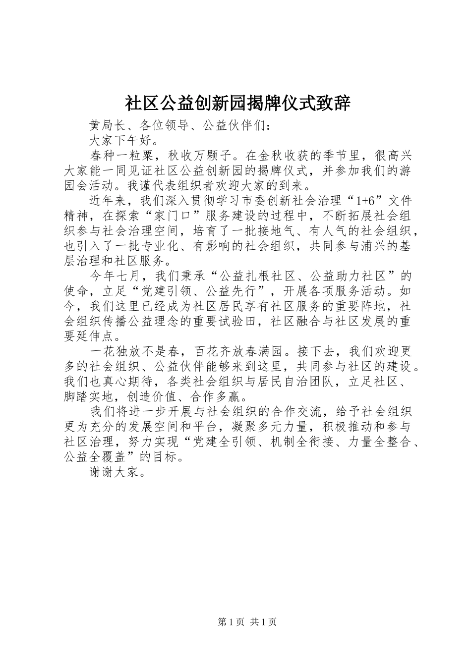 社区公益创新园揭牌仪式致辞_第1页