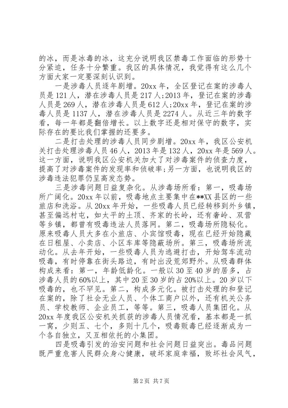 禁毒委领导禁毒会议讲话_第2页