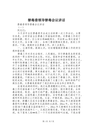 禁毒委领导禁毒会议讲话