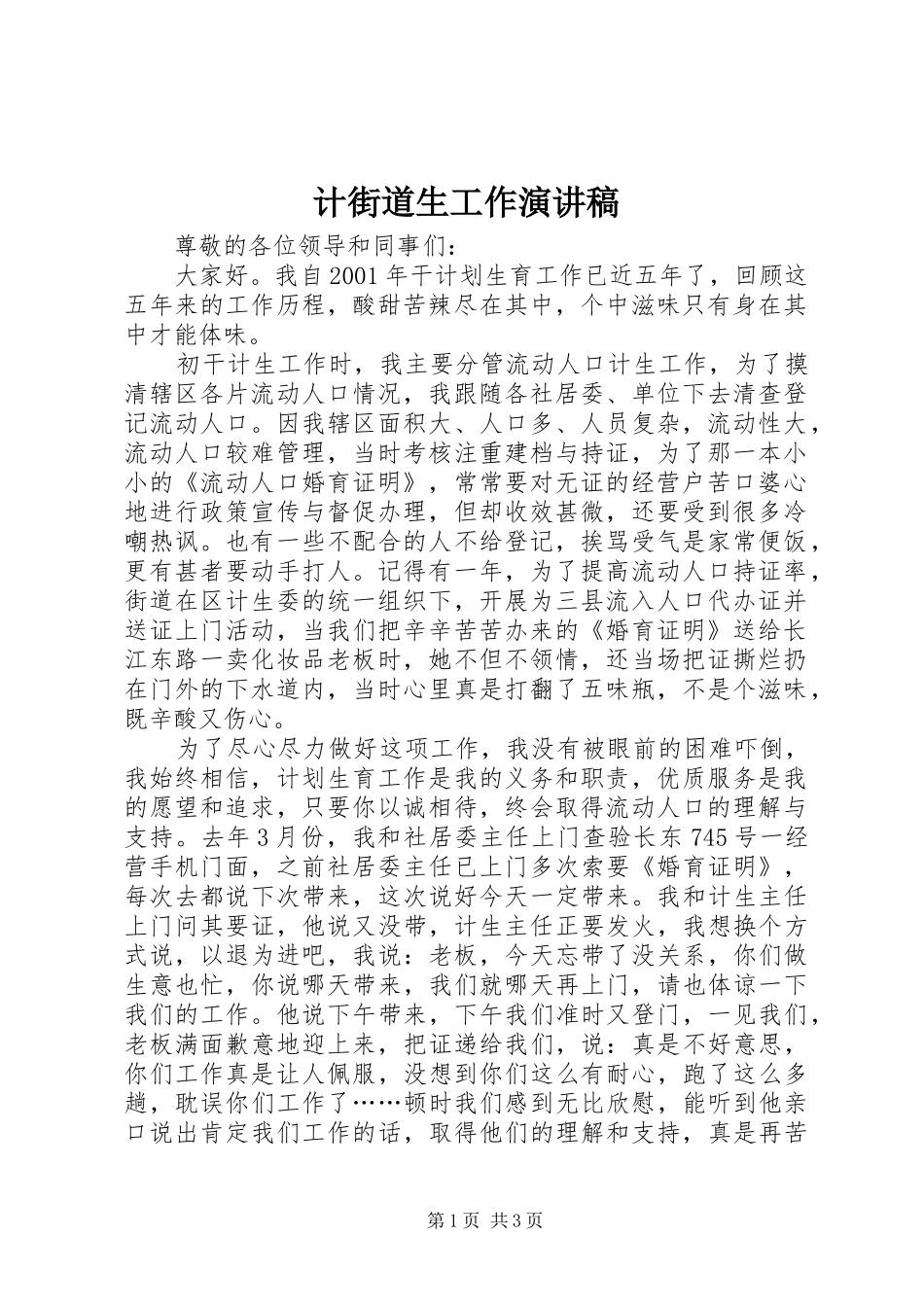 计街道生工作演讲稿_第1页