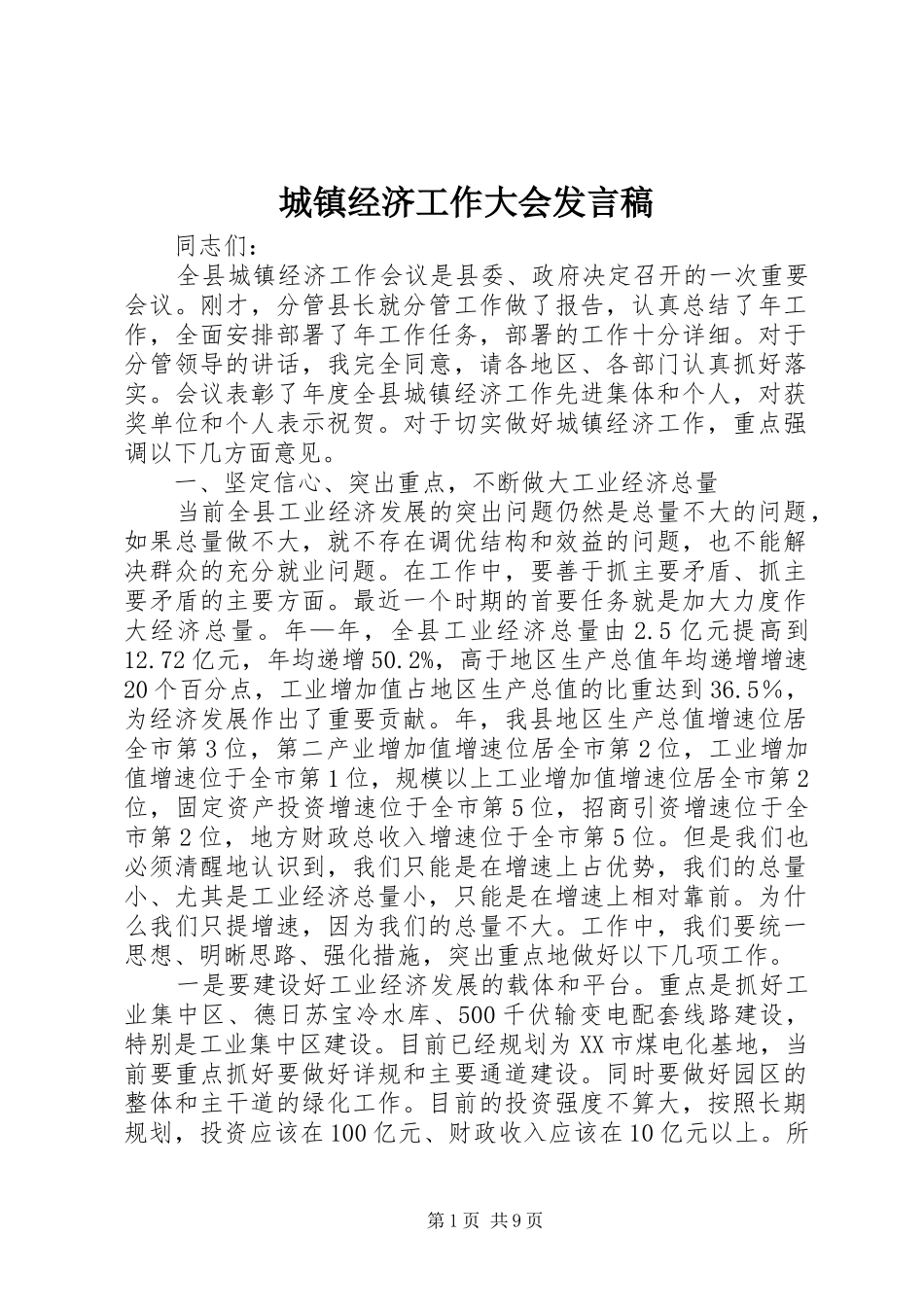 城镇经济工作大会发言稿_第1页