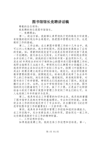 图书馆馆长竞聘讲话稿