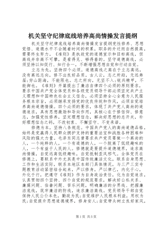 机关坚守纪律底线培养高尚情操发言提纲