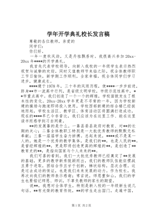 学年开学典礼校长发言稿