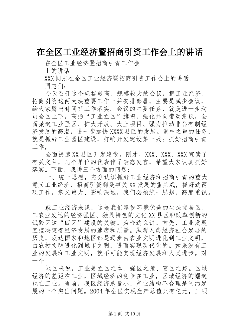 在全区工业经济暨招商引资工作会上的讲话_第1页