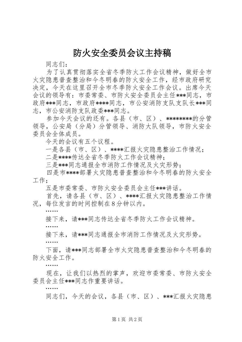 防火安全委员会议主持稿_第1页