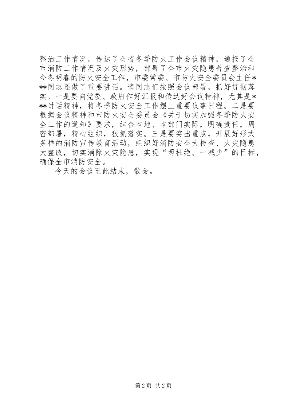防火安全委员会议主持稿_第2页