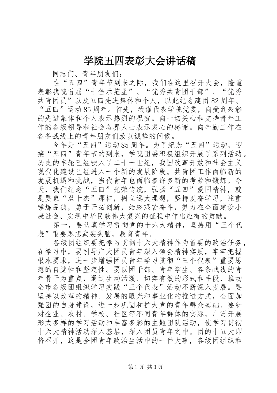 学院五四表彰大会讲话稿_第1页