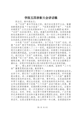学院五四表彰大会讲话稿
