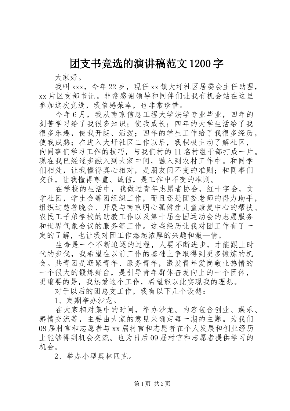 团支书竞选的演讲稿范文1200字_第1页