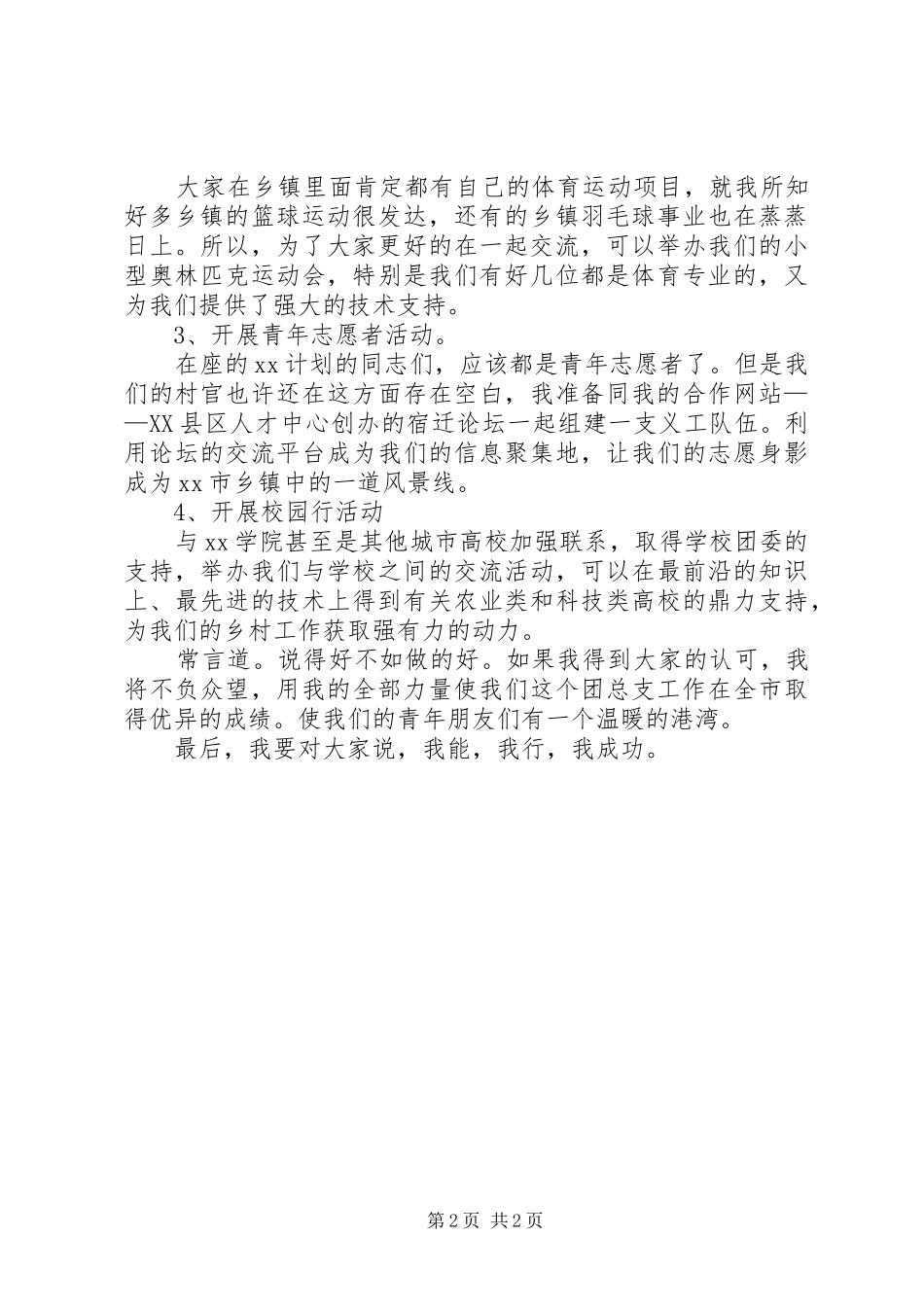 团支书竞选的演讲稿范文1200字_第2页