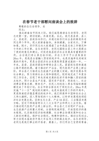 在春节老干部慰问座谈会上的致辞