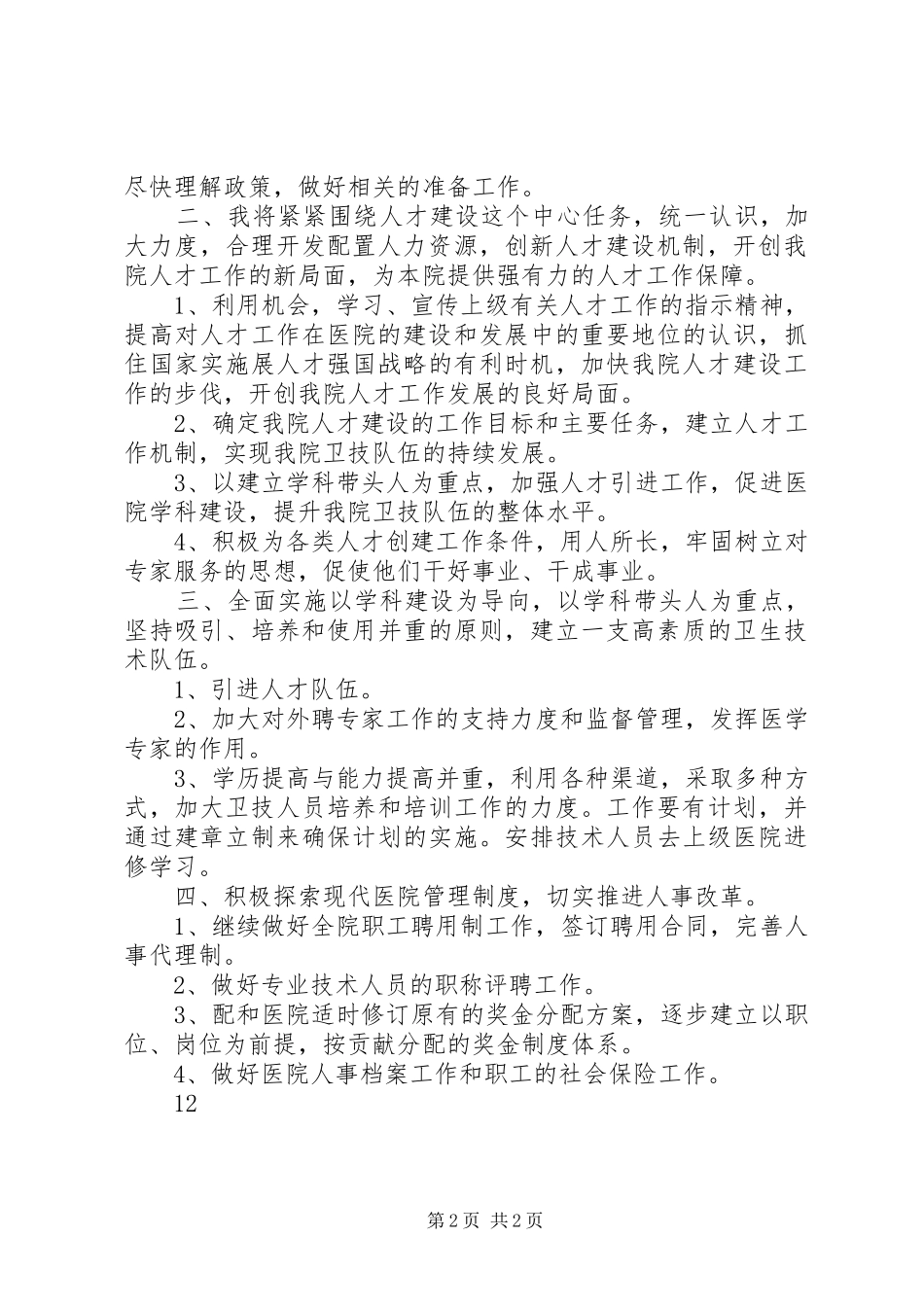 人事科科长竞职竞聘演讲稿_第2页