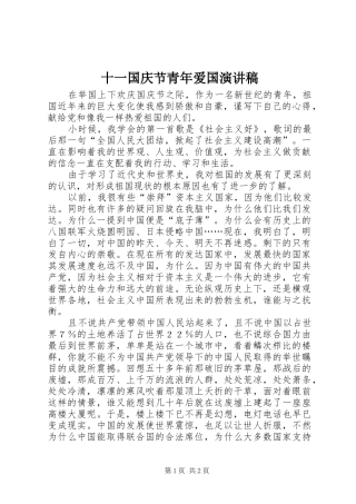十一国庆节青年爱国演讲稿