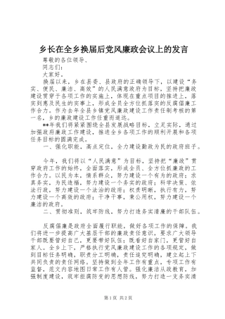 乡长在全乡换届后党风廉政会议上的发言