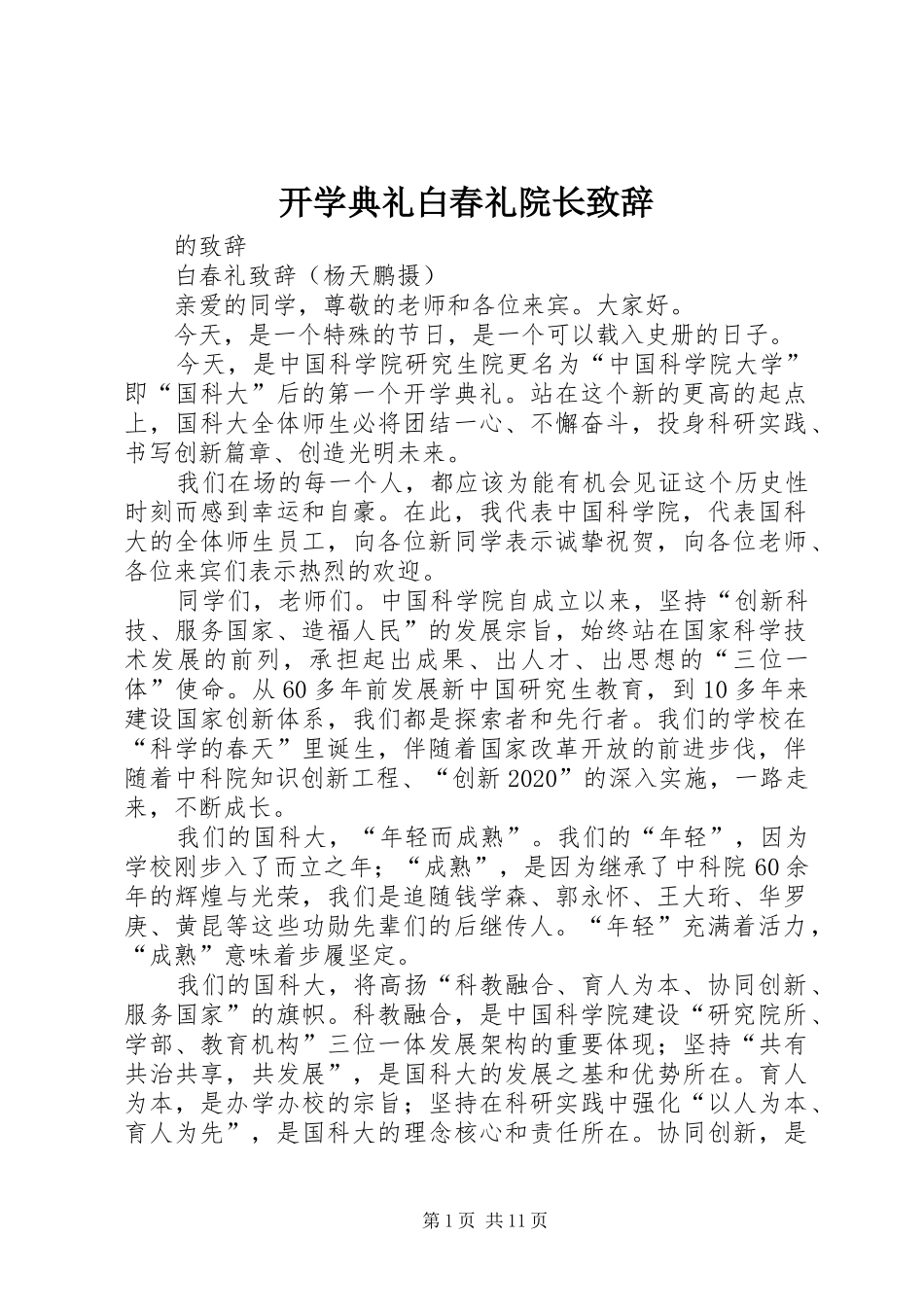 开学典礼白春礼院长致辞_第1页
