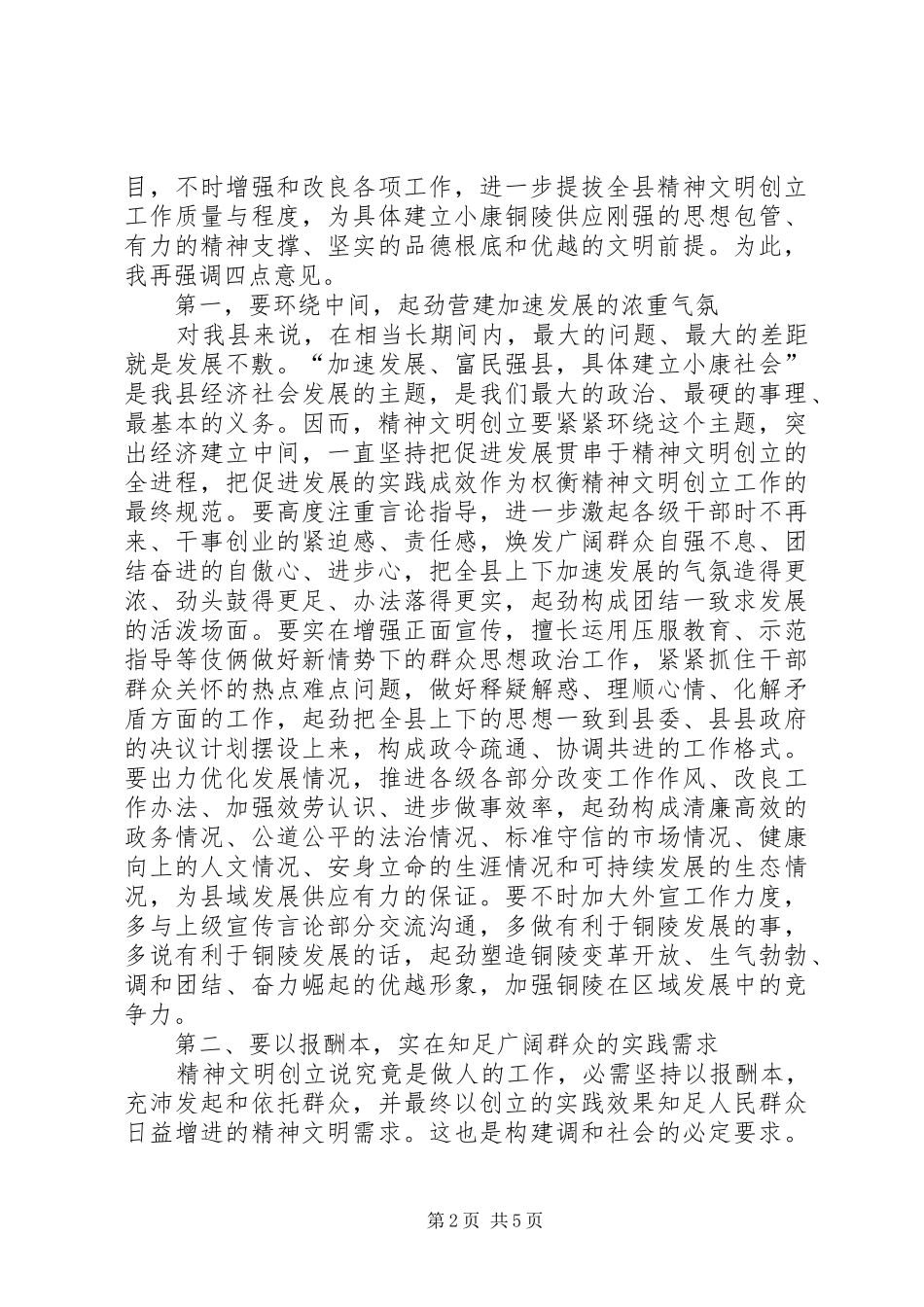 文明委全委大会领导讲话材料_第2页