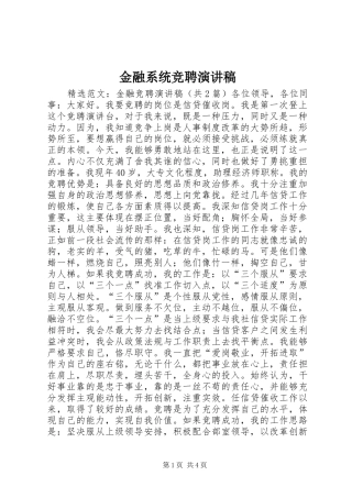 金融系统竞聘演讲稿