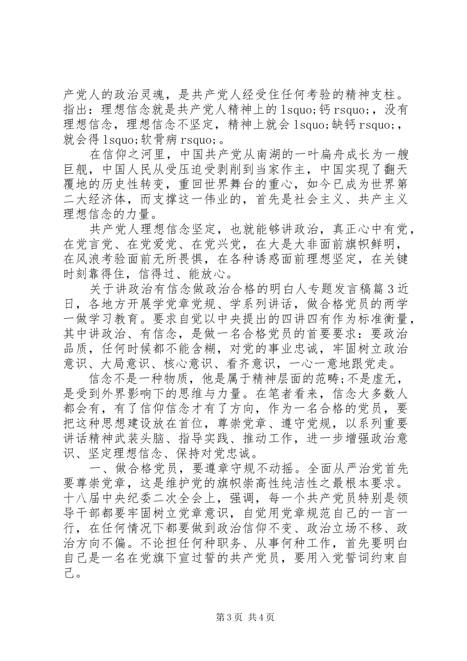 关于讲政治有信念做政治合格的明白人专题发言稿_第3页