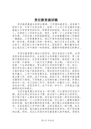 责任教育演讲稿