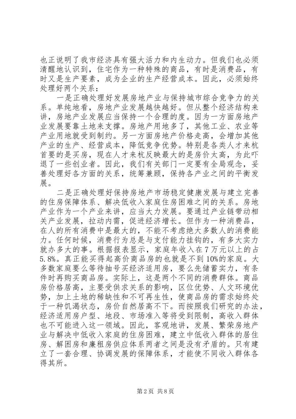 改善市区群众居住条件动员大会讲话_第2页