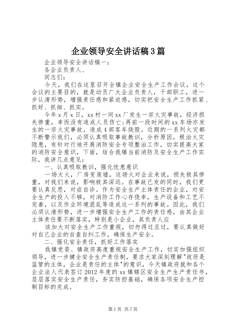 企业领导安全讲话稿3篇_第1页