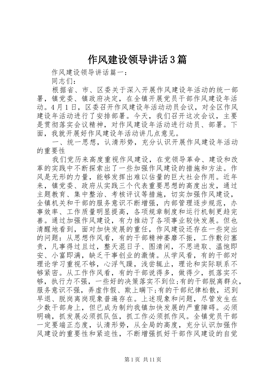 作风建设领导讲话3篇_第1页