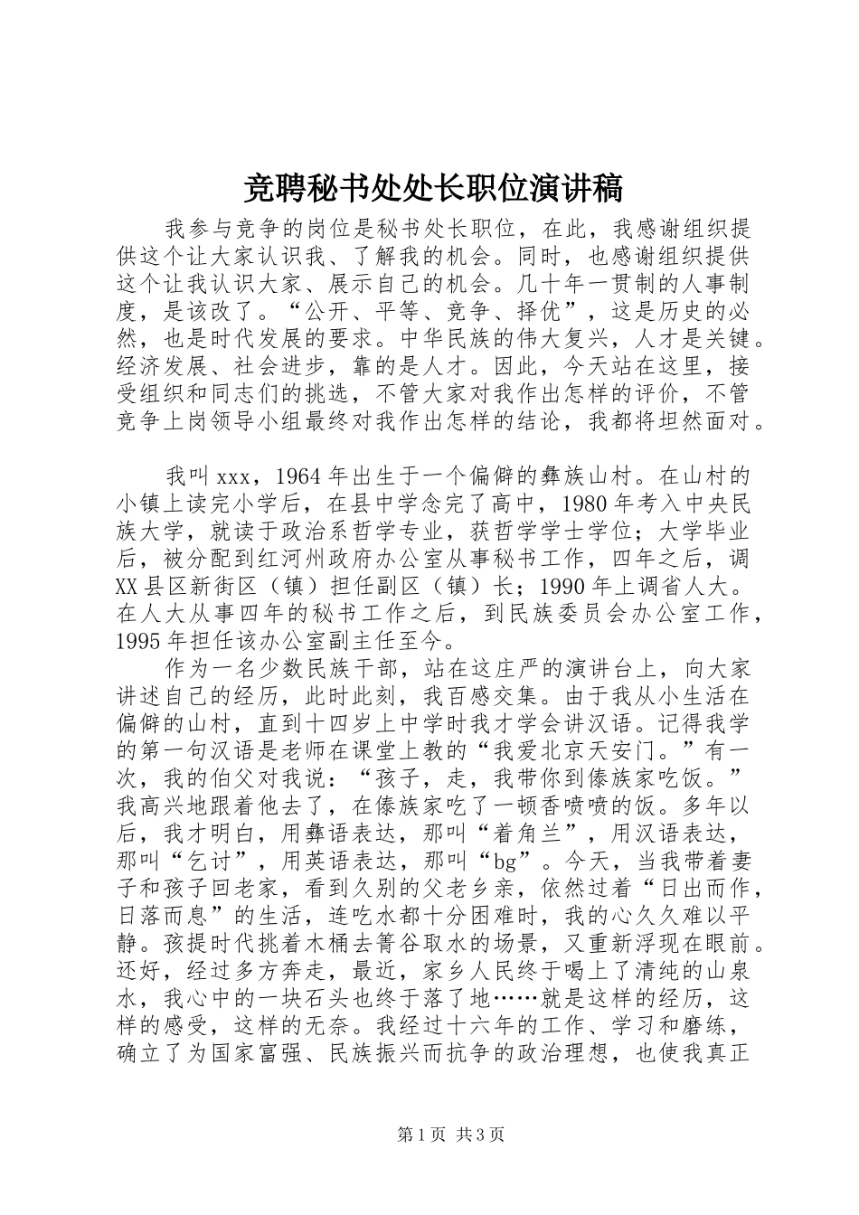 竞聘秘书处处长职位演讲稿_第1页