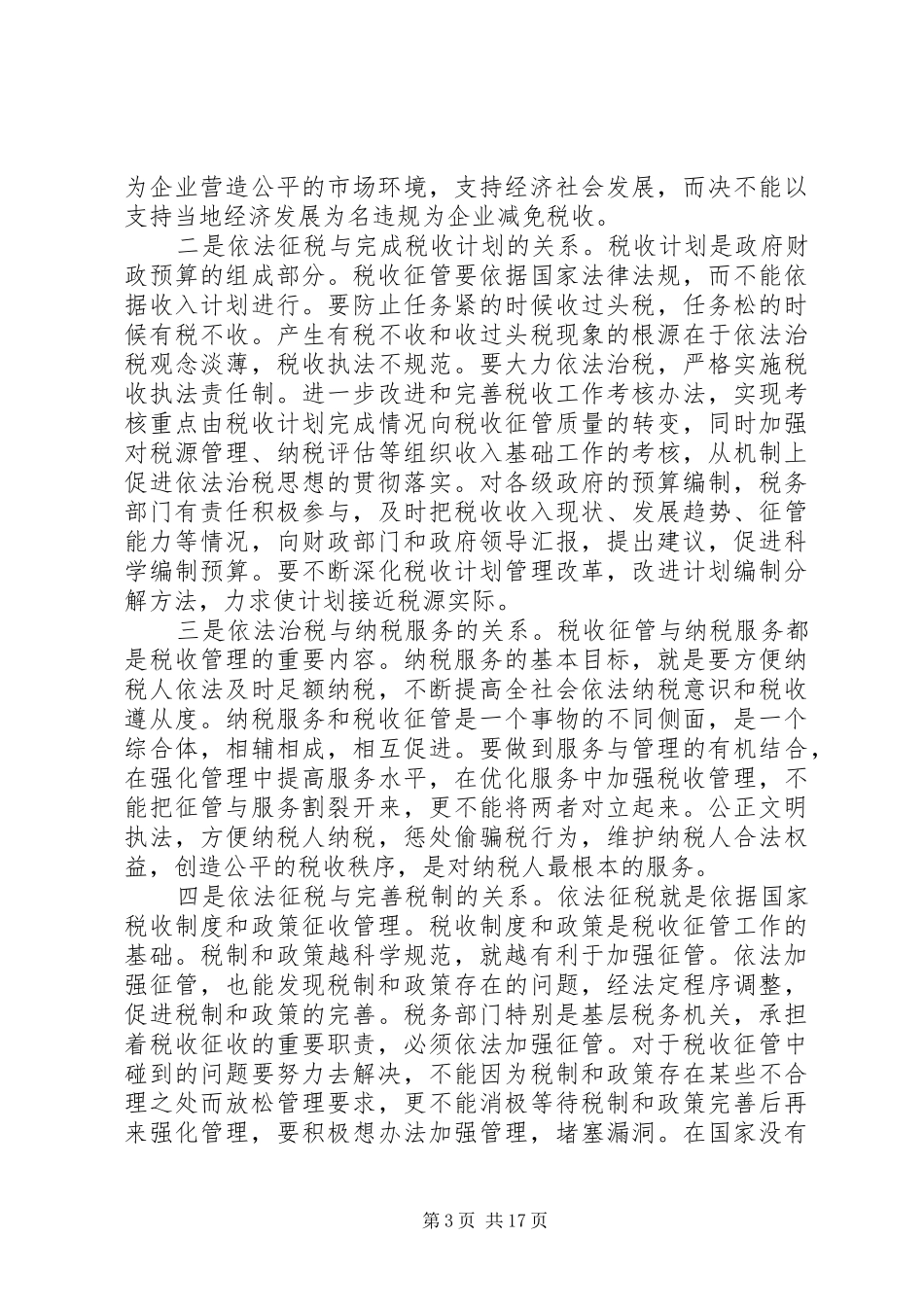 国税局在基层调研时讲话_第3页