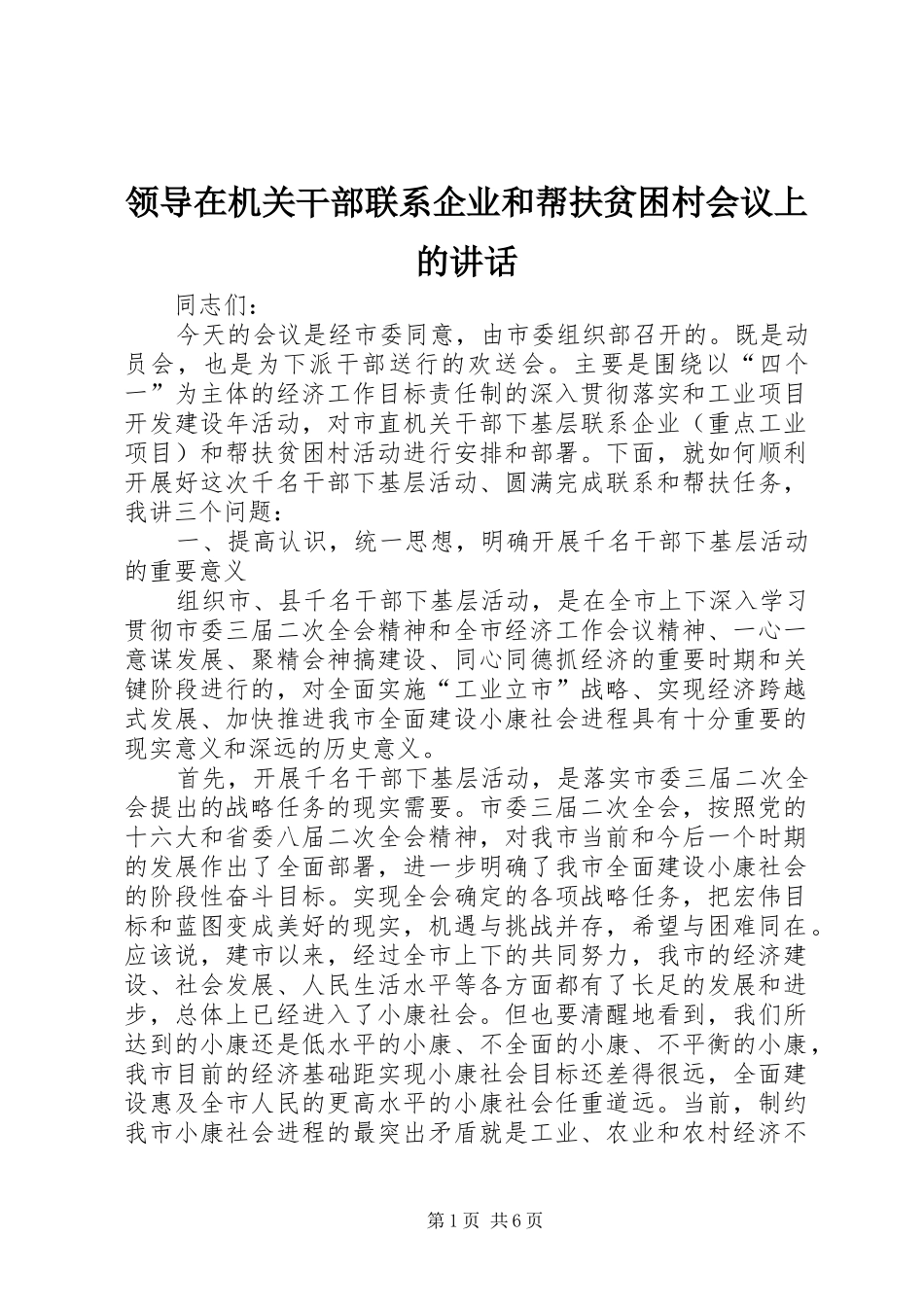 领导在机关干部联系企业和帮扶贫困村会议上的讲话_第1页