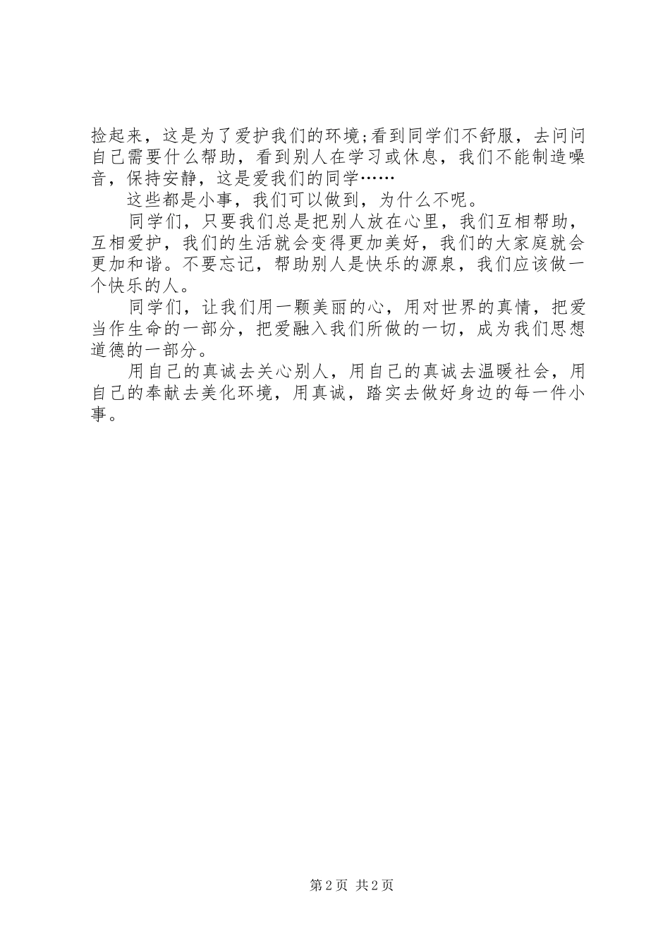 我帮你优秀发言稿范文_第2页