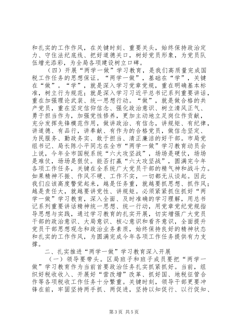 国税局“两学一做”学习教育动员会讲话稿_第3页
