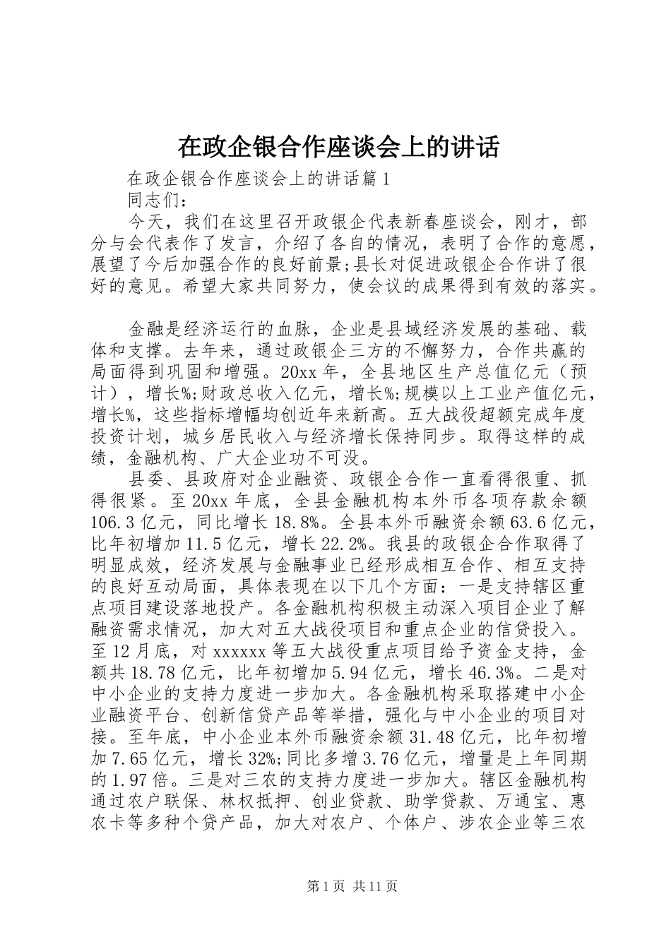 在政企银合作座谈会上的讲话_第1页