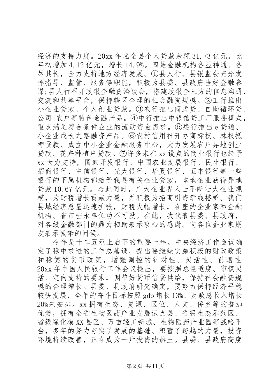 在政企银合作座谈会上的讲话_第2页