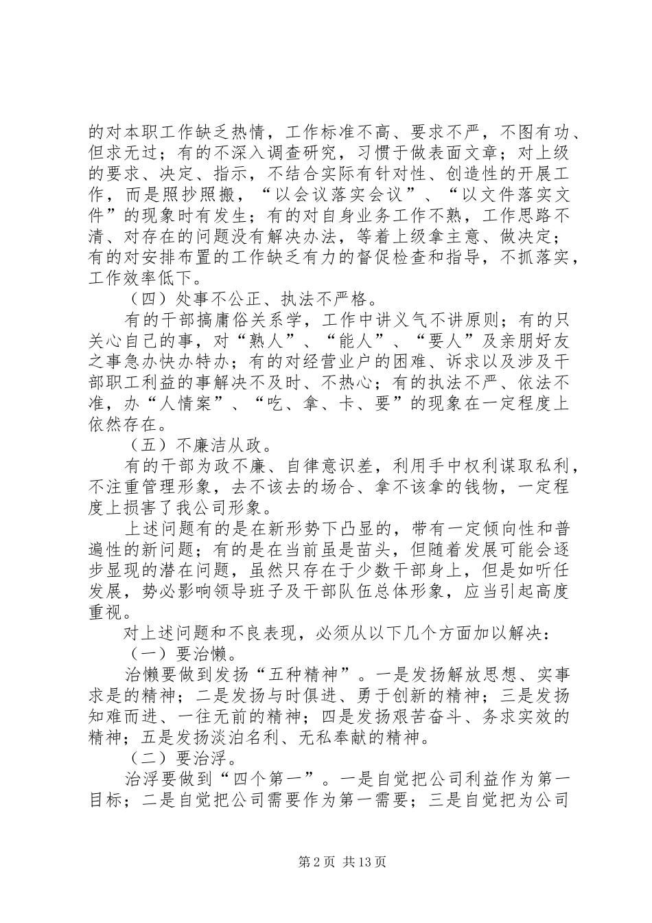 在公司企业领导干部新任职集体谈话会议上的讲话_第2页