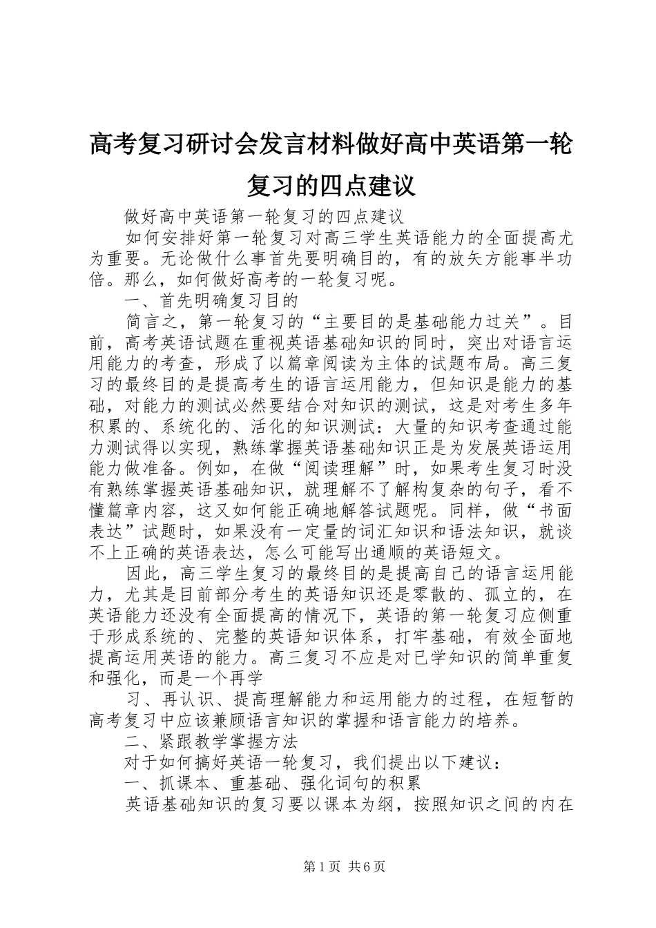 高考复习研讨会发言材料做好高中英语第一轮复习的四点建议_第1页