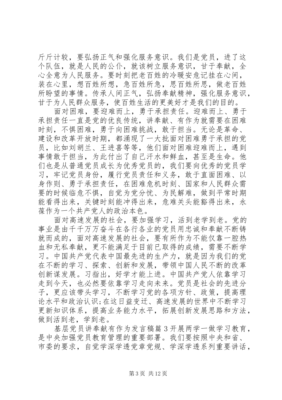 基层党员讲奉献有作为发言稿_第3页