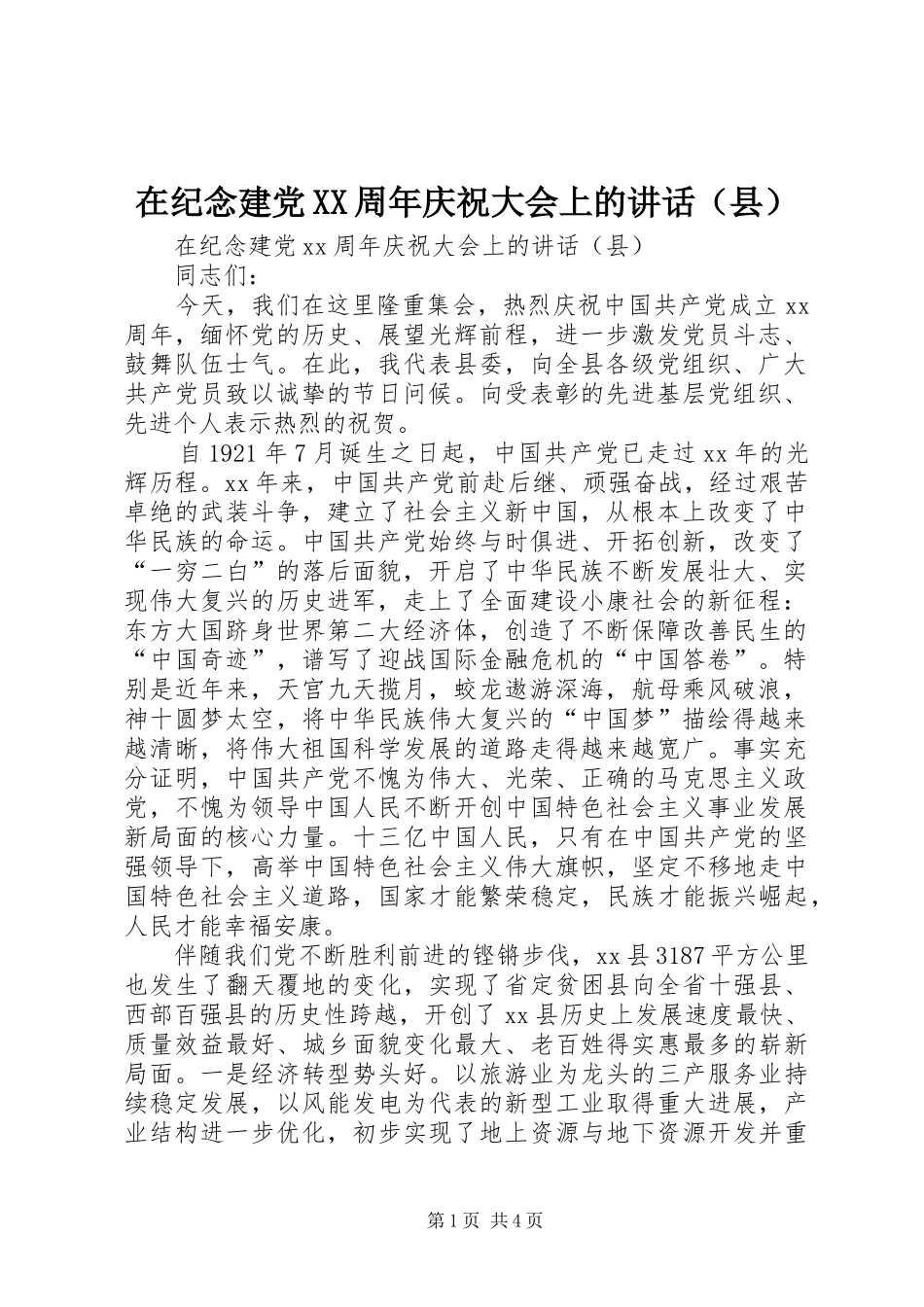 在纪念建党XX周年庆祝大会上的讲话（县）_第1页
