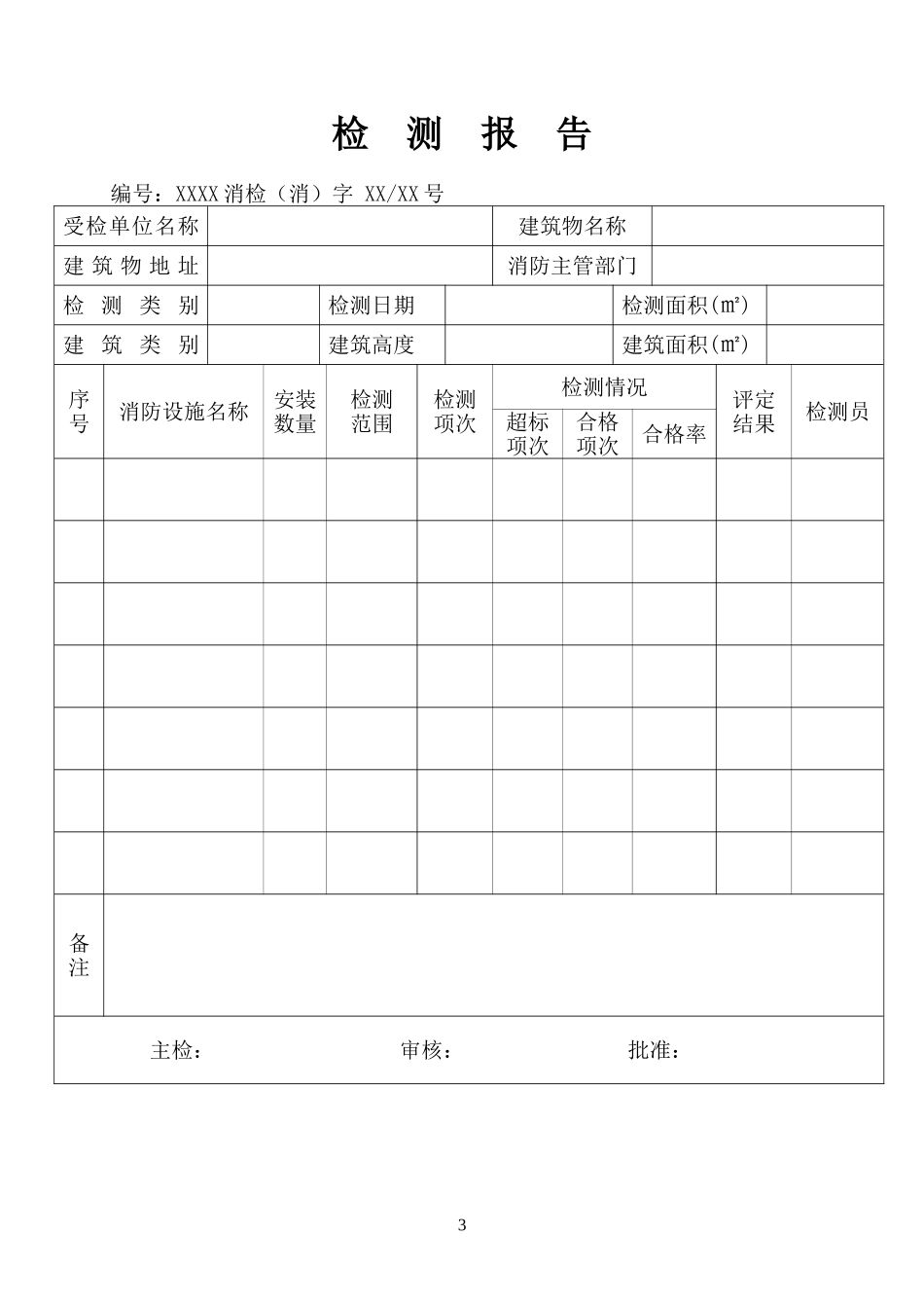 建筑消防设施检测报告_第3页
