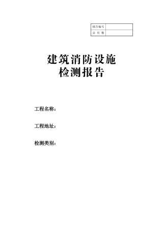 建筑消防设施检测报告